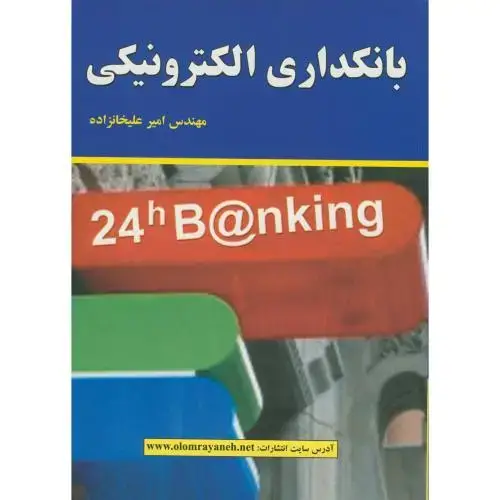 جلد کتاب بانکداری الکترونیکی