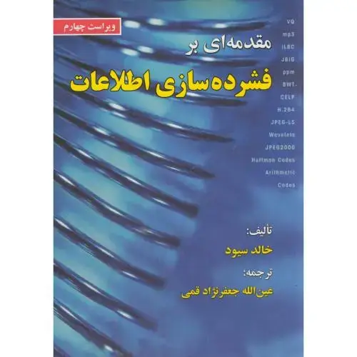 جلد کتاب مقدمه ای بر فشرده سازی اطلاعات