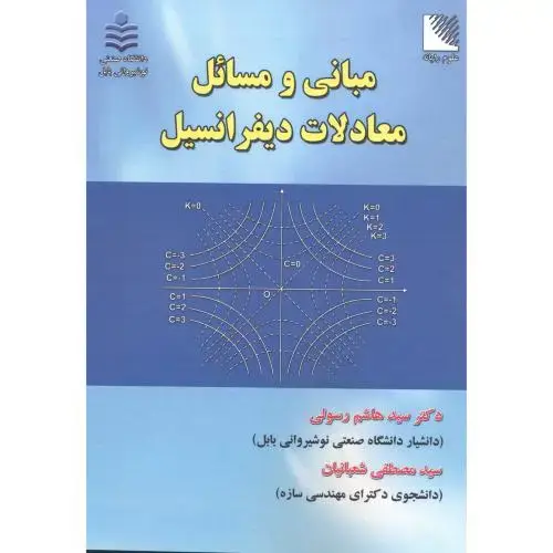 جلد کتاب مبانی و مسائل معادلات دیفرانسیل