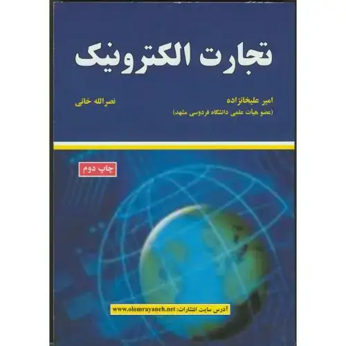 جلد کتاب تجارت الکترونیک
