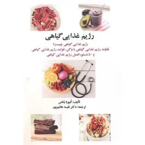 جلد کتاب رژیم غذایی گیاهی
