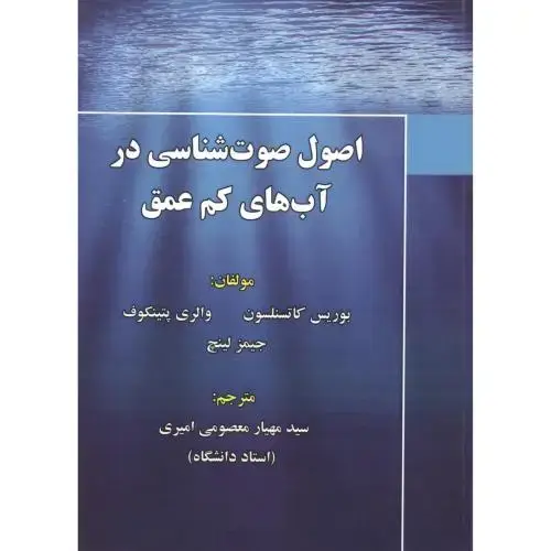جلد کتاب اصول صوت شناسی در آب های کم عمق
