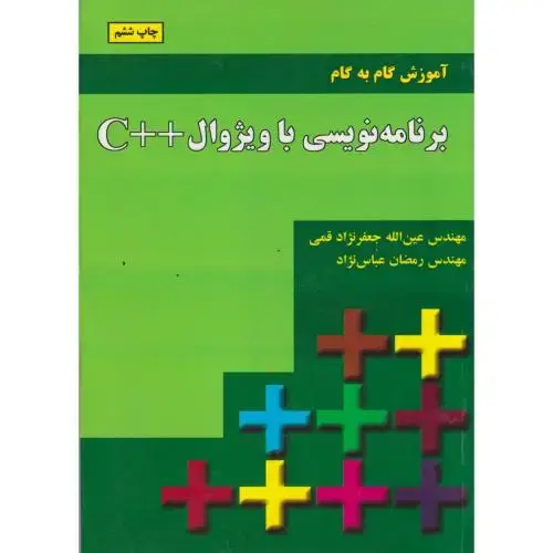 جلد کتاب آموزش گام به گام برنامه نویسی با ویژوال++C