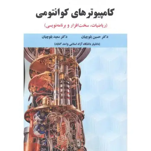 جلد کتاب کامپیوترهای کوانتومی (ریاضیات