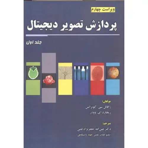 جلد کتاب پردازش تصویر دیجیتال جلد1