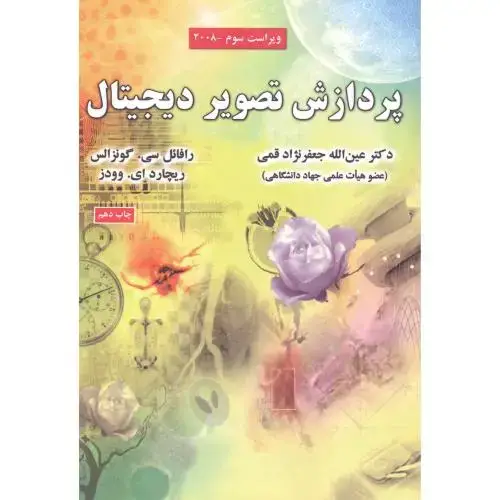 جلد کتاب پردازش‏ تصویر دیجیتال ویراست3 اثر رافائل سی. گونزالس - ریچارد ای. وودز