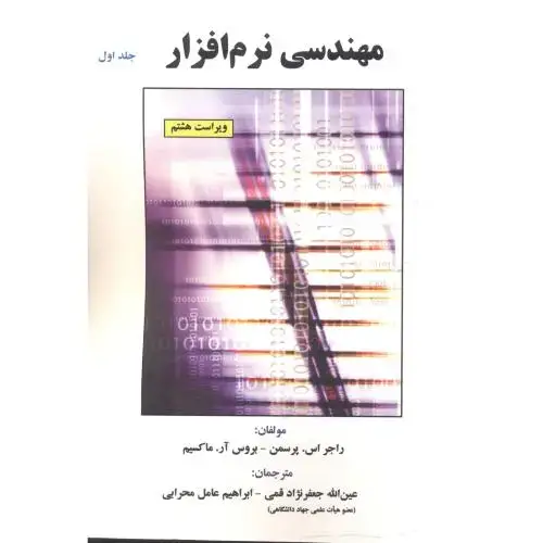 جلد کتاب مهندسی نرم افزار ج1 ویرایش8 اثر راجر اس.پرسمن - بروس آر. ماکسیم