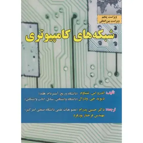 جلد کتاب شبکه های کامپیوتر اثر اندرو.اس.تننباوم - دیوید جی.ودرال