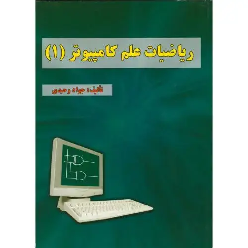 جلد کتاب ریاضیات علم کامپیوتر(1) اثر جواد وحیدی