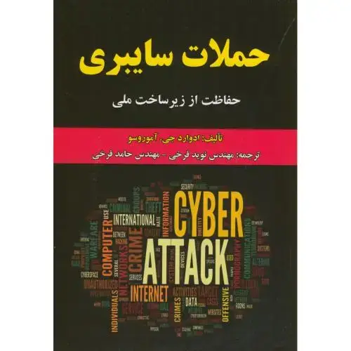 جلد کتاب حملات سایبری:حفاظت از زیرساخت ملی