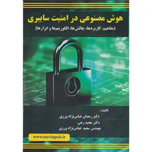 جلد کتاب هوش مصنوعی در امنیت سایبری