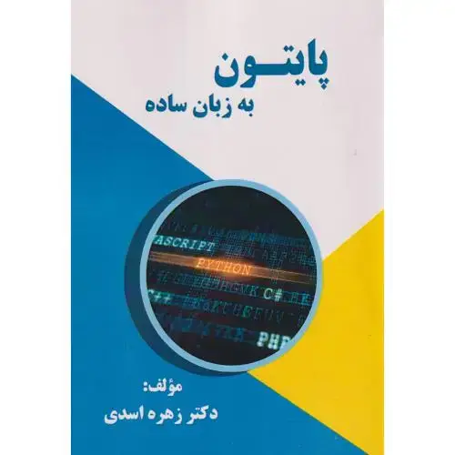 جلد کتاب پایتون به زبان ساده