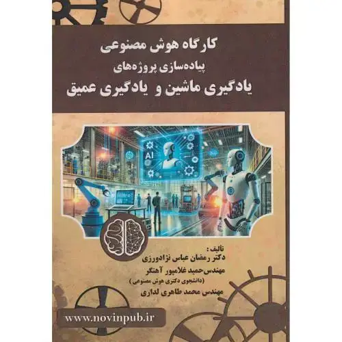 جلد کتاب کارگاه هوش مصنوعی
