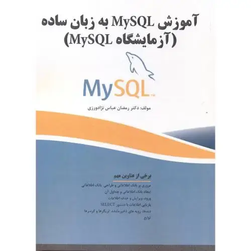 جلد کتاب آموزش MySQL به زبان ساده (آزمایشگاه MySQL )