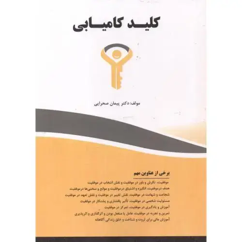 جلد کتاب کلید کامیابی
