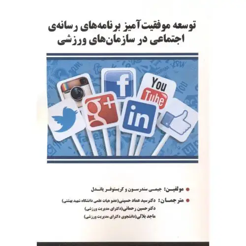 جلد کتاب توسعه موفقیت آمیز برنامه های رسانه ی اجتماعی در سازمان های ورزشی