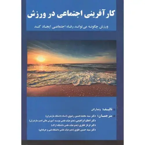 جلد کتاب کارآفرینی اجتماعی در ورزش