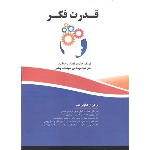 جلد کتاب قدرت فکر