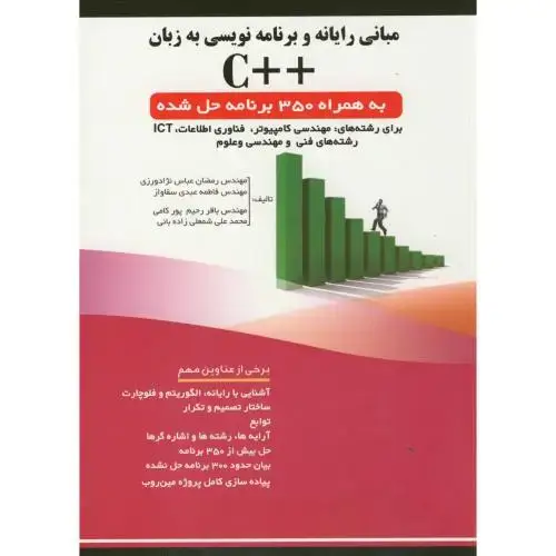 جلد کتاب مبانی رایانه و برنامه نویسی به زبان ++C همراه 350 برنامه حل شده