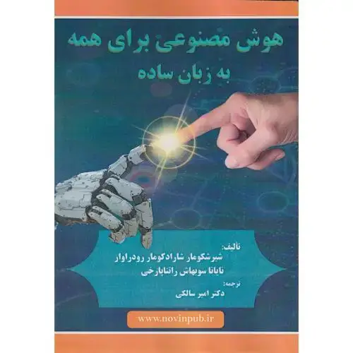 جلد کتاب هوش مصنوعی برای همه به زبان ساده