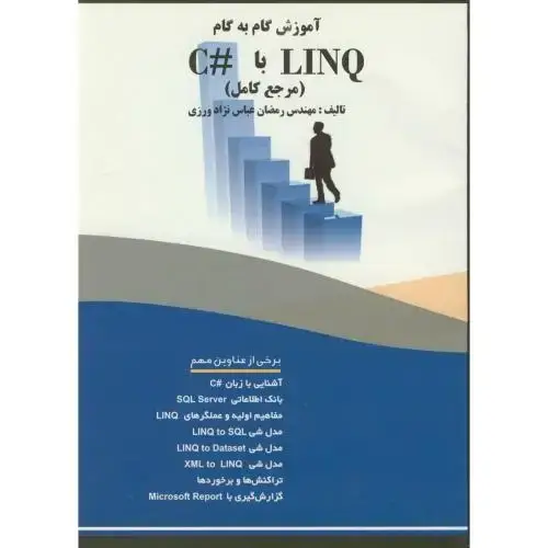 جلد کتاب آموزش گام بهگام LINQ با#C با لینک(مرجع کامل)
