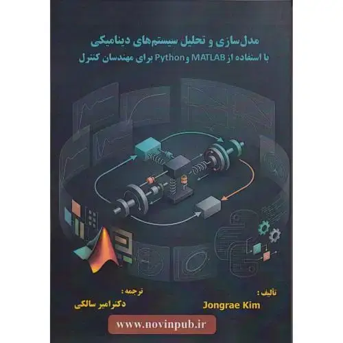 جلد کتاب مدل سازی و تحلیل سیستم های دینامیکی