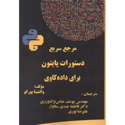 جلد کتاب مرجع سریع دستورات پایتون برای داده کاوی