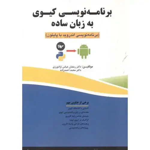 جلد کتاب برنامه نویسی کیوی به زبان ساده