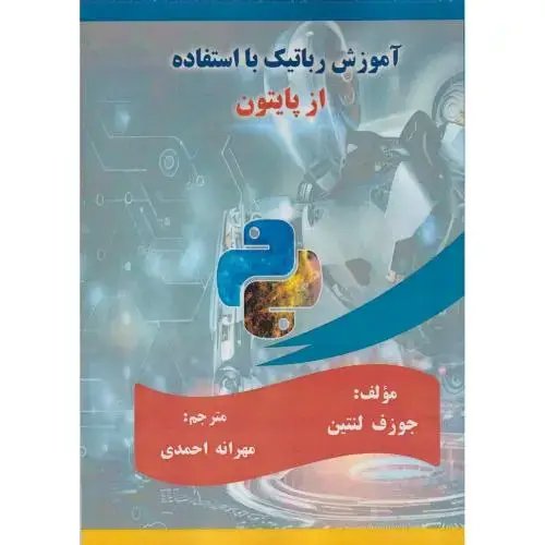جلد کتاب آموزش رباتیک با استفاده از پایتون