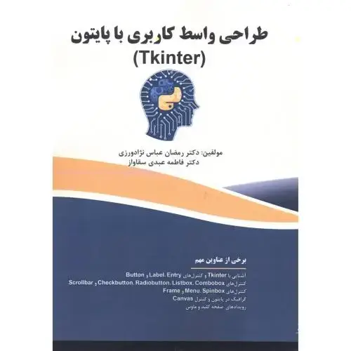 جلد کتاب طراحی واسط کاربردی با پایتون (Tkinter)