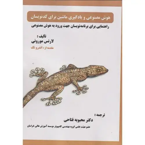جلد کتاب هوش مصنوعی و یادگیری ماشین برای کدنویسان