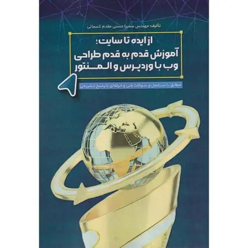 جلد کتاب از ایده تا سایت ؛ آموزش قدم به قدم طراحی وب با وردپرس و المنتور