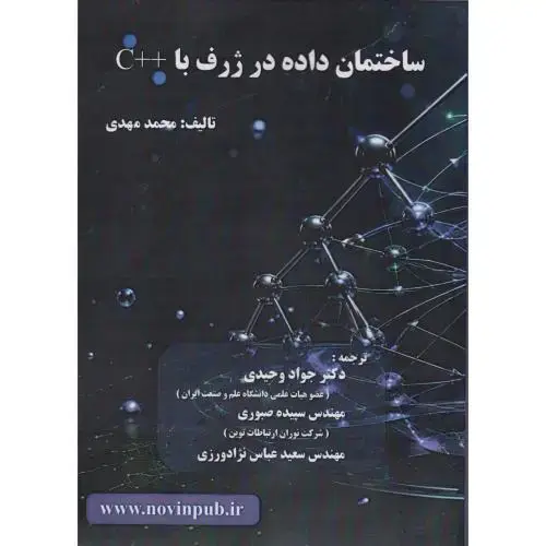 جلد کتاب ساختمان داده در ژرف با ++C