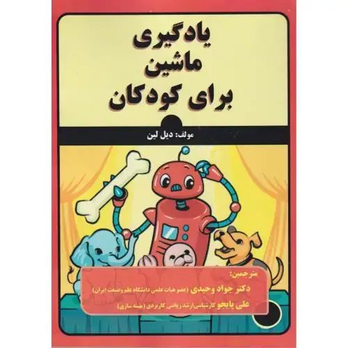 جلد کتاب یادگیری ماشین برای کودکان