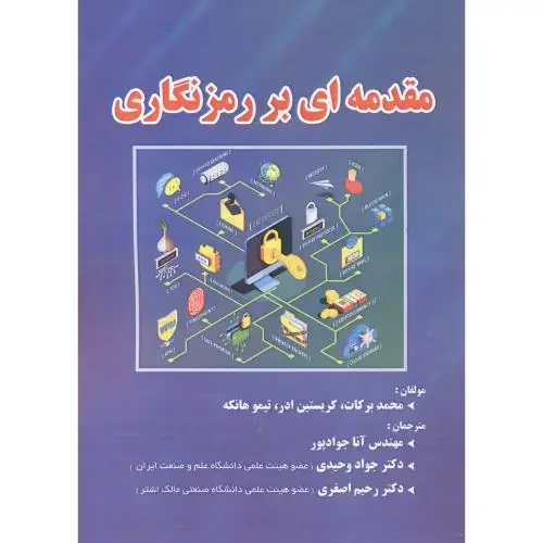 جلد کتاب مقدمه ای بر رمزنگاری