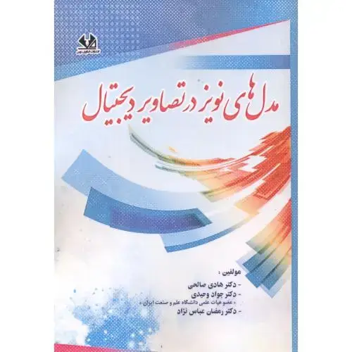 جلد کتاب مدل های نویز در تصاویر دیجیتال