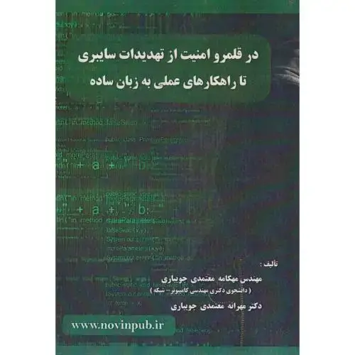 جلد کتاب در قلمرو امنیت از تهدیدات سایبری تا راهکارهای عملی به زبان ساده