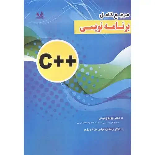 جلد کتاب مرجع کامل برنامه نویسی ++C