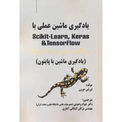 جلد کتاب یادگیری ماشین عملی با Scikit-Learn