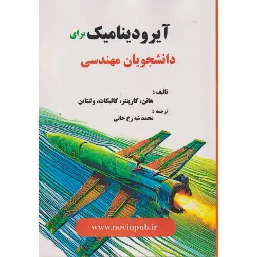 جلد کتاب آیرودینامیک برای دانشجویان مهندسی