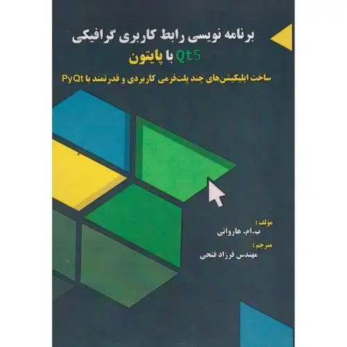 جلد کتاب برنامه نویسی رابط کاربری گرافیکی Qt5 با پایتون