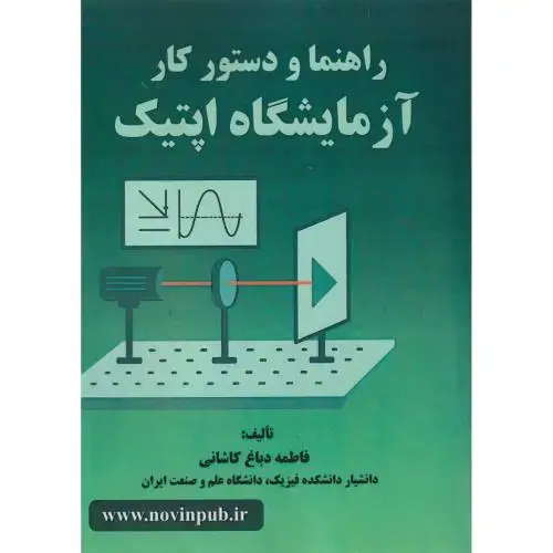 جلد کتاب راهنما و دستورکار آزمایشگاه اپتیک