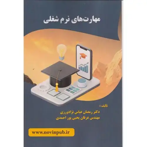 جلد کتاب مهارت های نرم شغلی