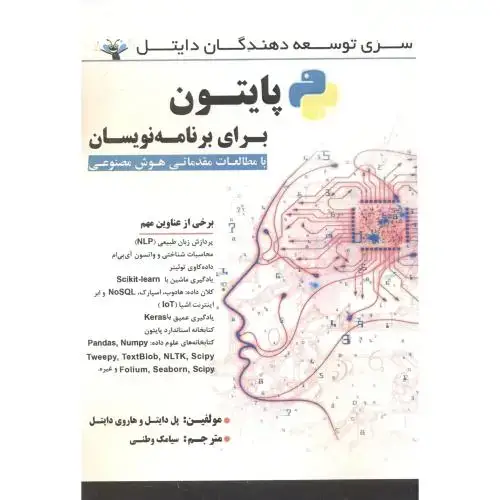 جلد کتاب پایتون برای برنامه نویسان