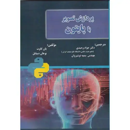 جلد کتاب پردازش تصویر با پایتون
