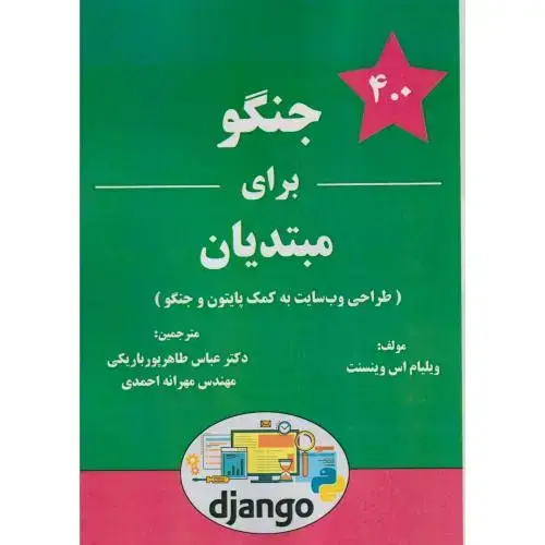 جلد کتاب جنگو برای مبتدیان(طراحی وب سایت به کمک پایتون و جنگو)