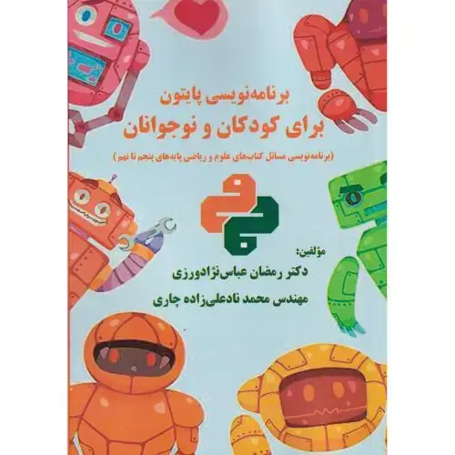 جلد کتاب برنامه نویسی پایتون برای کودکان و نوجوانان