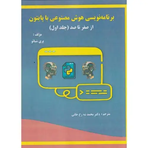جلد کتاب برنامه نویسی هوش مصنوعی با پایتون