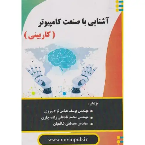 جلد کتاب آشنایی با صنعت کامپیوتر (کاربینی)