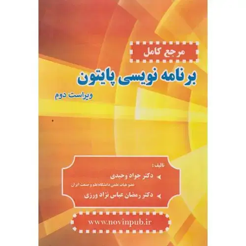 جلد کتاب مرجع کامل برنامه نویسی پایتون